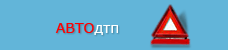 Что делать при ДТП / Что делать после ДТП / Справки ДТП