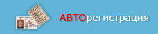 Регистрация автомобилей (авто) ГИБДД (ГАИ) / Постановка автомобилей на учет ГИБДД (ГАИ) / Снятие автомобилей (авто) с учета ГИБДД (ГАИ)