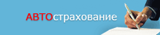 АВТО страхование