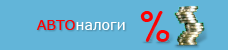 АВТО налоги